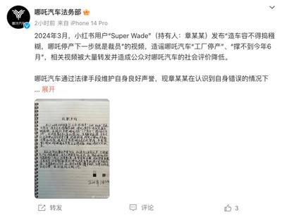 哪吒汽车法务维权获进展，造谣者公开致歉