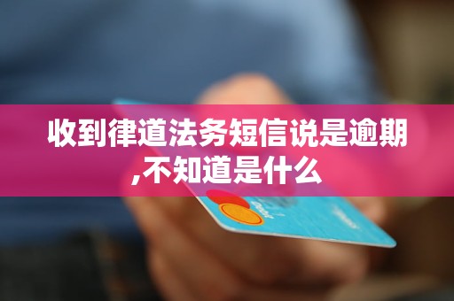 收到不明“律道法务”逾期短信？别慌，冷静应对指南