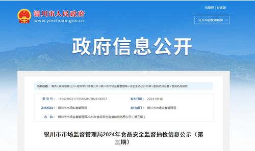 银川市市场监督管理局2024年食品安全监督抽检信息公示（第三期）法务信息咨询解读